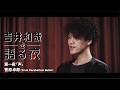 『吉井和哉を語る夜』第一夜｜菅原卓郎（9mm Parabellum Bullet）