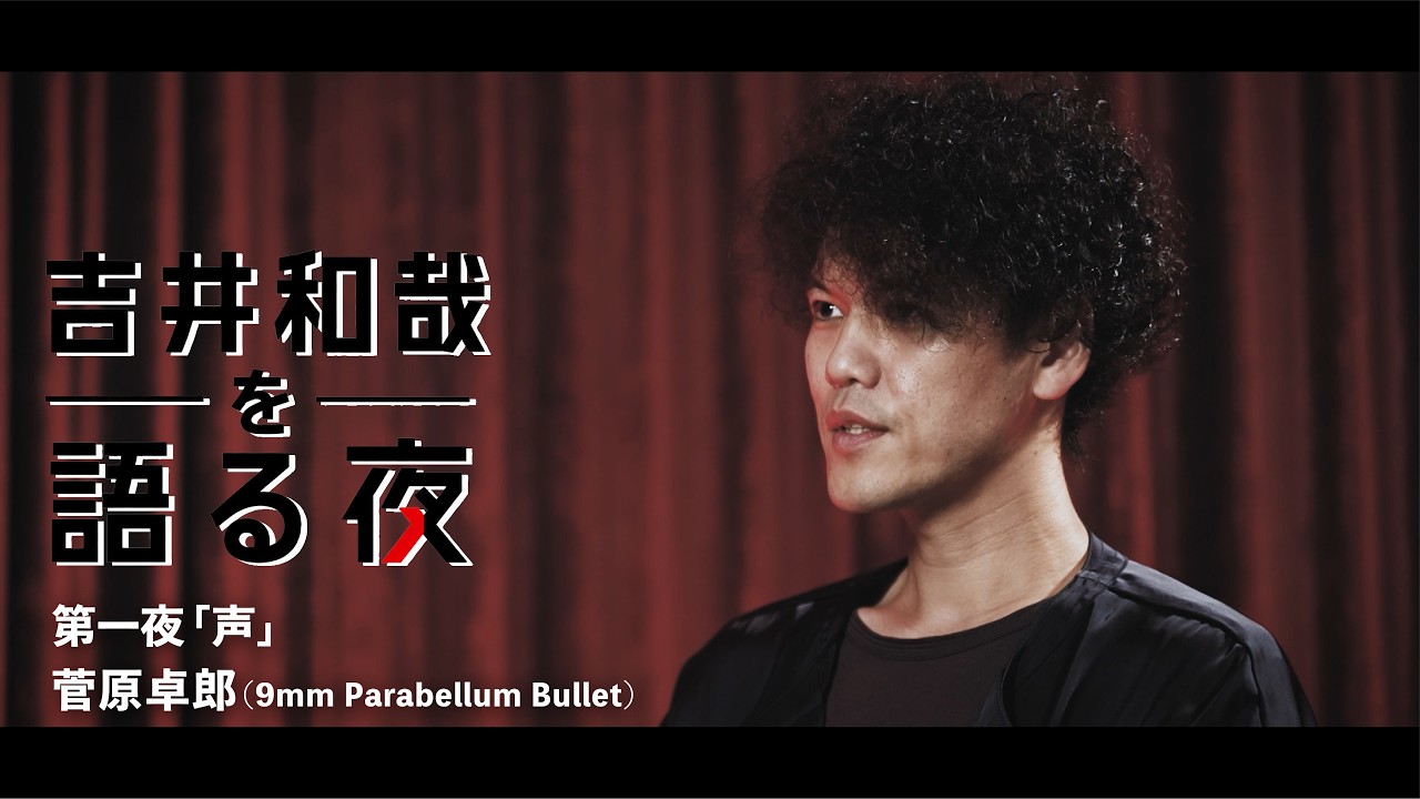 『吉井和哉を語る夜』第一夜｜菅原卓郎（9mm Parabellum Bullet）