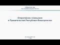 Оперативное совещание в Правительстве Республики Башкортостан: прямая трансляция 24 апреля 2023 г.