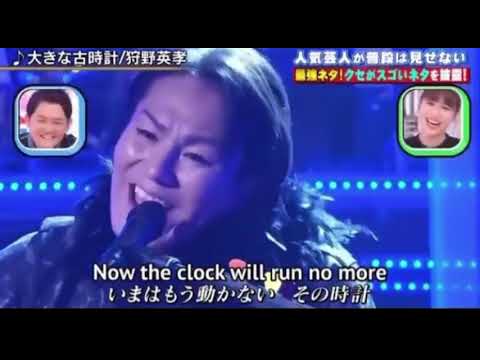 狩野英孝クセスゴ「大きな古時計」#狩野英孝#クセスゴ#クセ