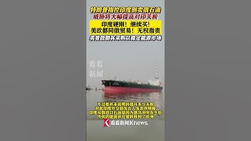 特朗普威胁将大幅提高对印关税 印度硬刚！#美国#莫迪#印度#特朗普#俄罗斯石油#关税#能源#俄乌冲突#经济