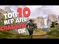 ТОП 10 ИГР ДЛЯ СЛАБЫХ ПК НА КОТОРЫЕ ТЕБЕ НУЖНО ВЗГЛЯНУТЬ! 2019