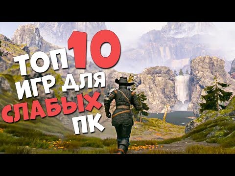 Видео: ТОП 10 ИГР ДЛЯ СЛАБЫХ ПК НА КОТОРЫЕ ТЕБЕ НУЖНО ВЗГЛЯНУТЬ! 2019