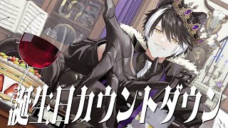 【誕生日カウントダウン】4度目のｵｷﾞｬｰ【影山シエン/ホロスターズ】