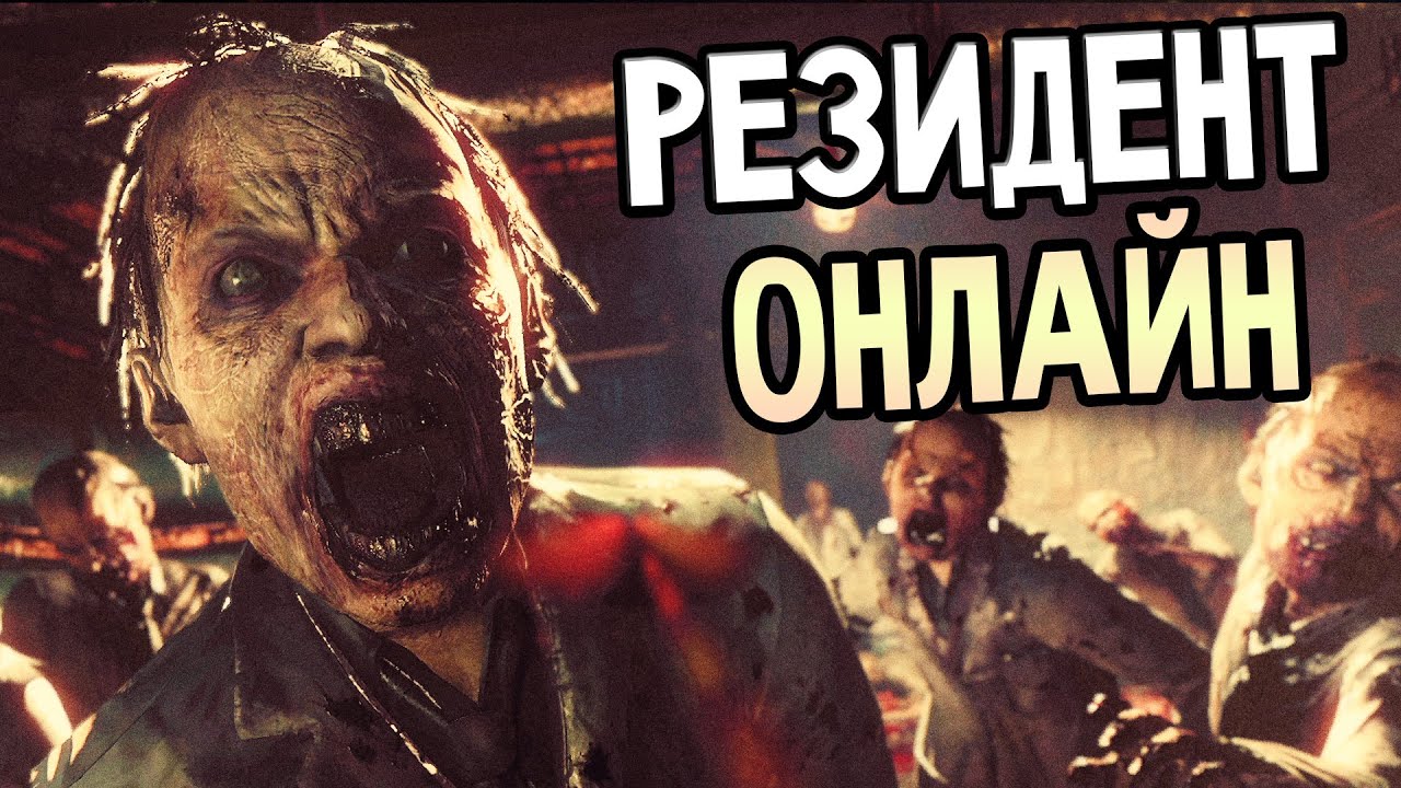 Umbrella Corps Gameplay — РЕЗИДЕНТ ОНЛАЙН!