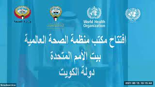 Inauguration event of the WHO Office in  Kuwait حفل افتتاح مكتب منظمة الصحة العالمية بدولة الكويت