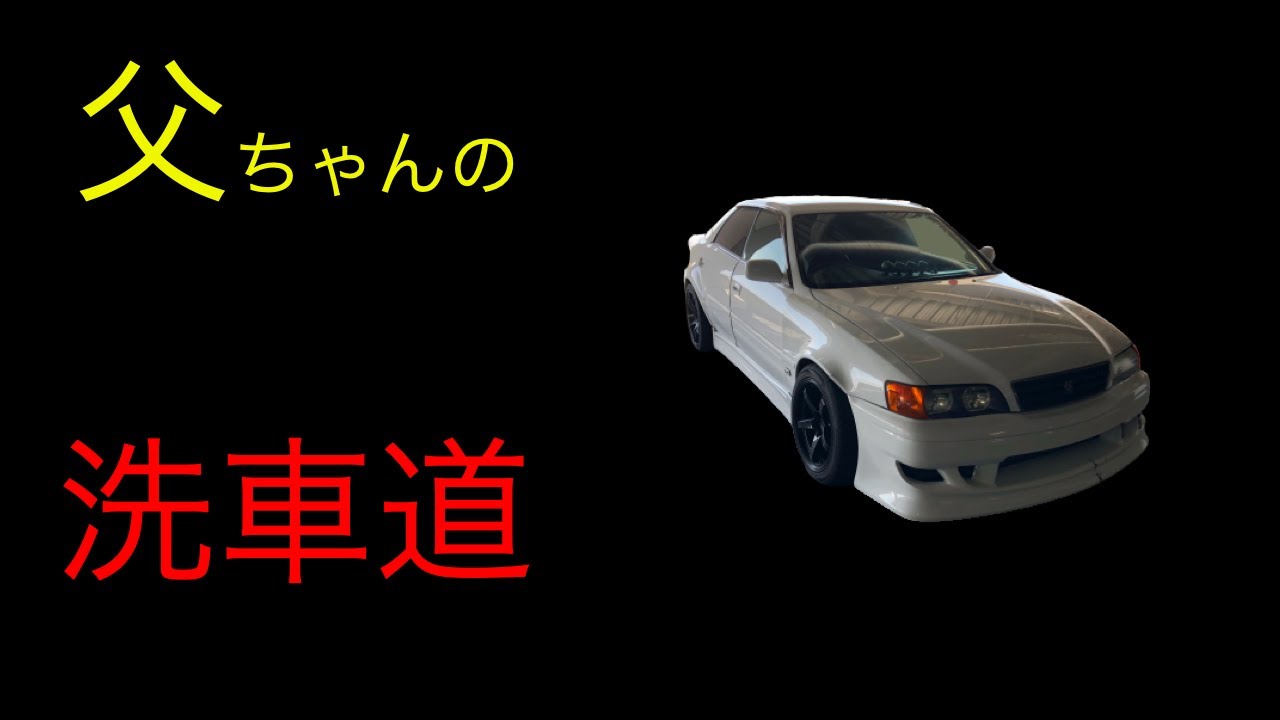 これが洗車の ホントの やり方だ Youtube