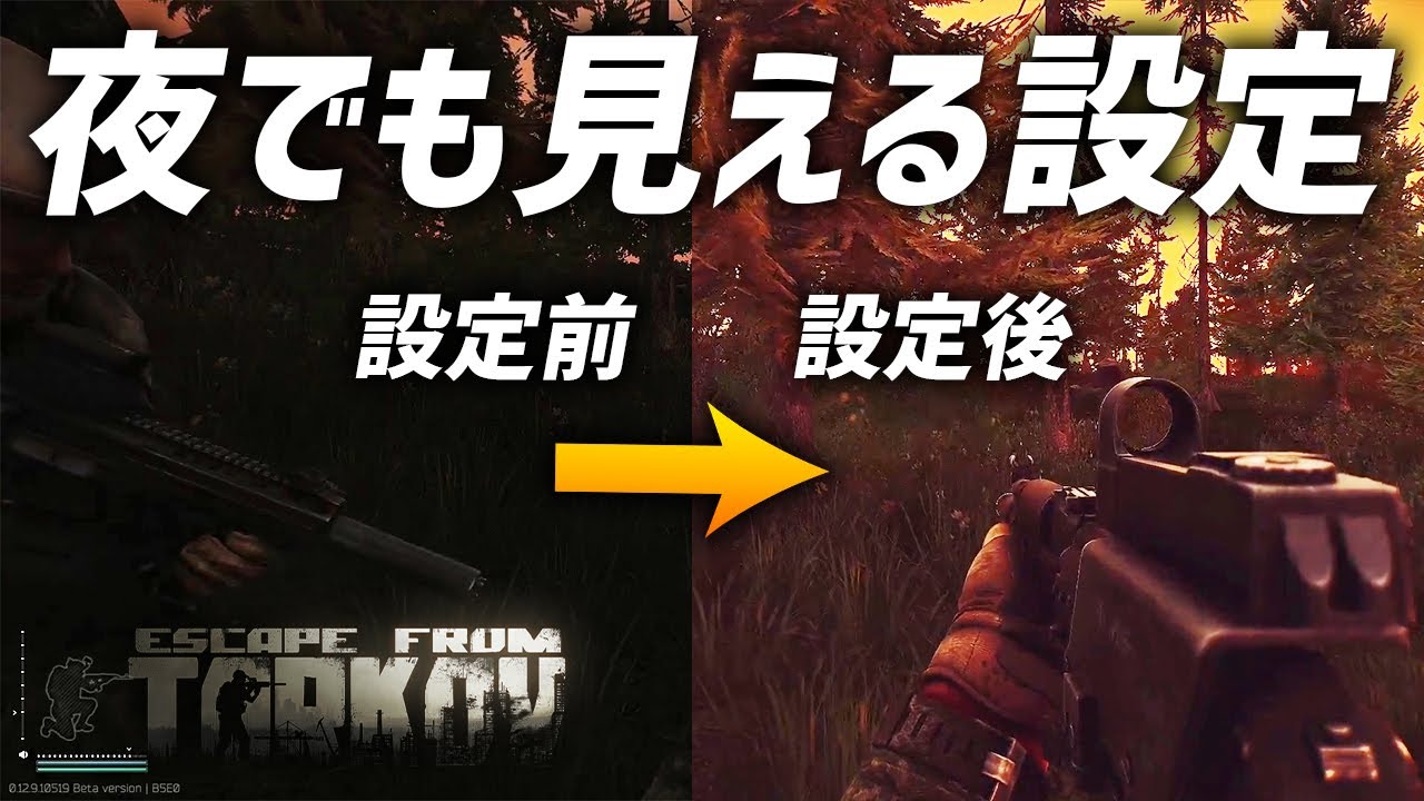 Escape From Tarkov 夜でも昼のように見える ナイトビジョンいらず設定を紹介 Youtube