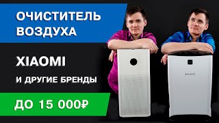 Очиститель воздуха Xiaomi. Сравнение воздухоочистителей. Boneco, AIC, Xiaomi mi air purifier.