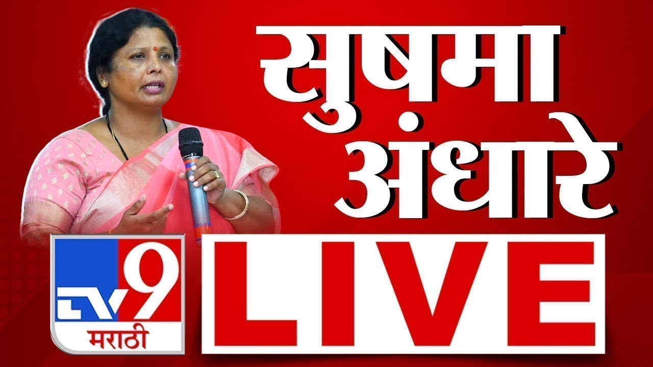 Sushma Andhare LIVE         Thackeray Group  tv9 live