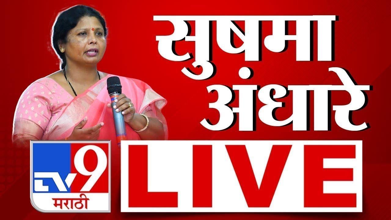 Sushma Andhare LIVE | नागपुरात महाप्रबोधन यात्रा, सुषमा अंधारे लाईव्ह | Thackeray Group | tv9 live
