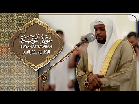 سورة التوبة القارئ مختار الحاج - تلاوة خاشعة