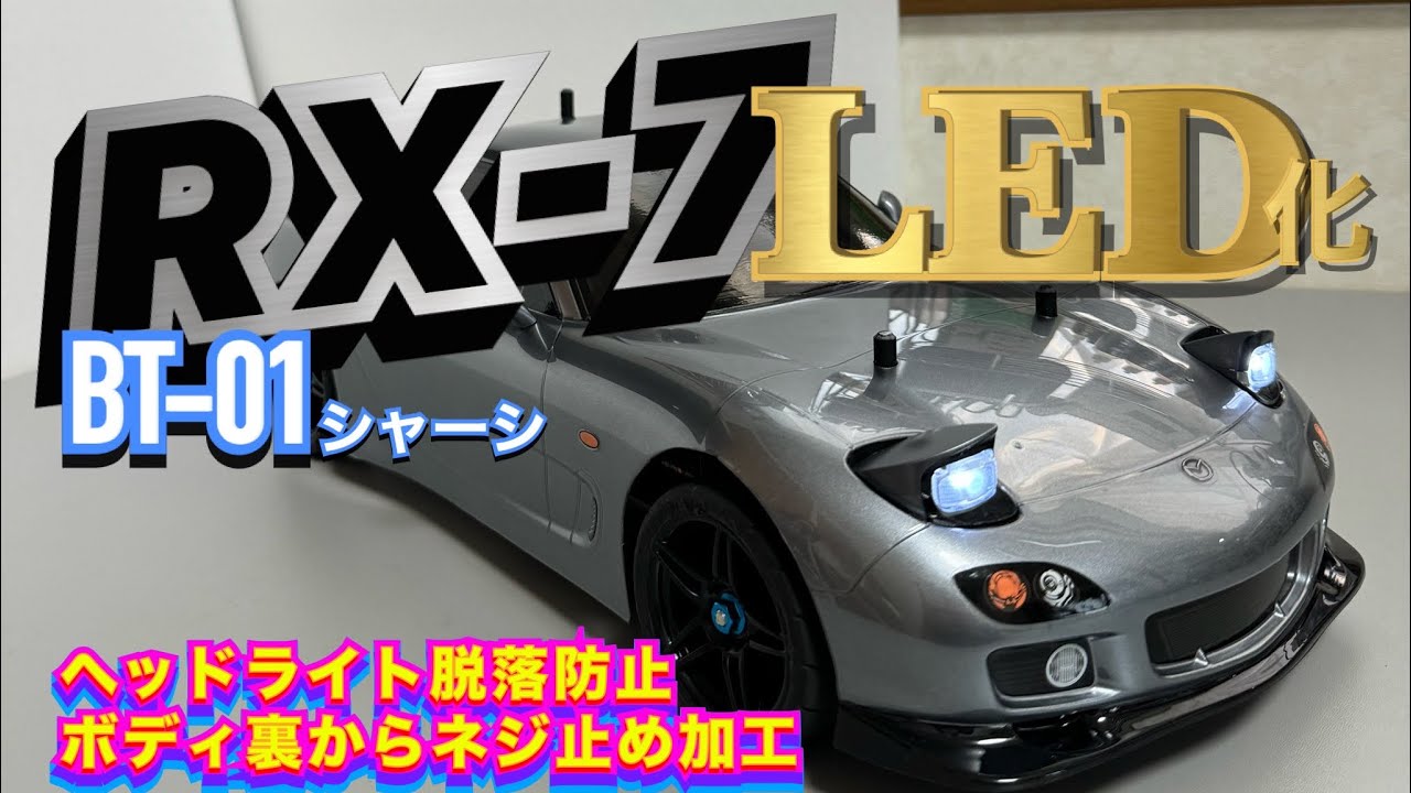 RX-7 LED化】両面テープ固定のリトラクタブルヘッドライトをネジ