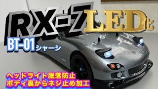 【RX-7 LED化】両面テープ固定のリトラクタブルヘッドライトをネジ止め加工する！