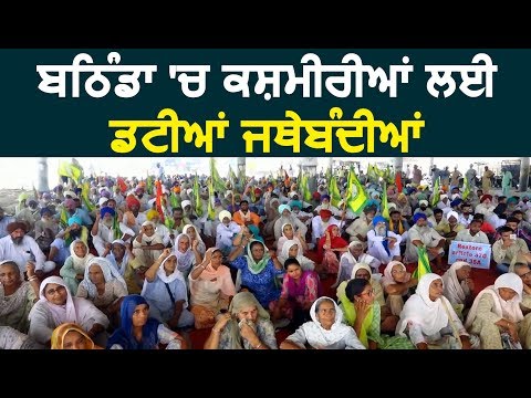 Bathinda में Kashmir के लोगों के लिए कई जत्थेबंदियों ने शुरू किया संघर्ष