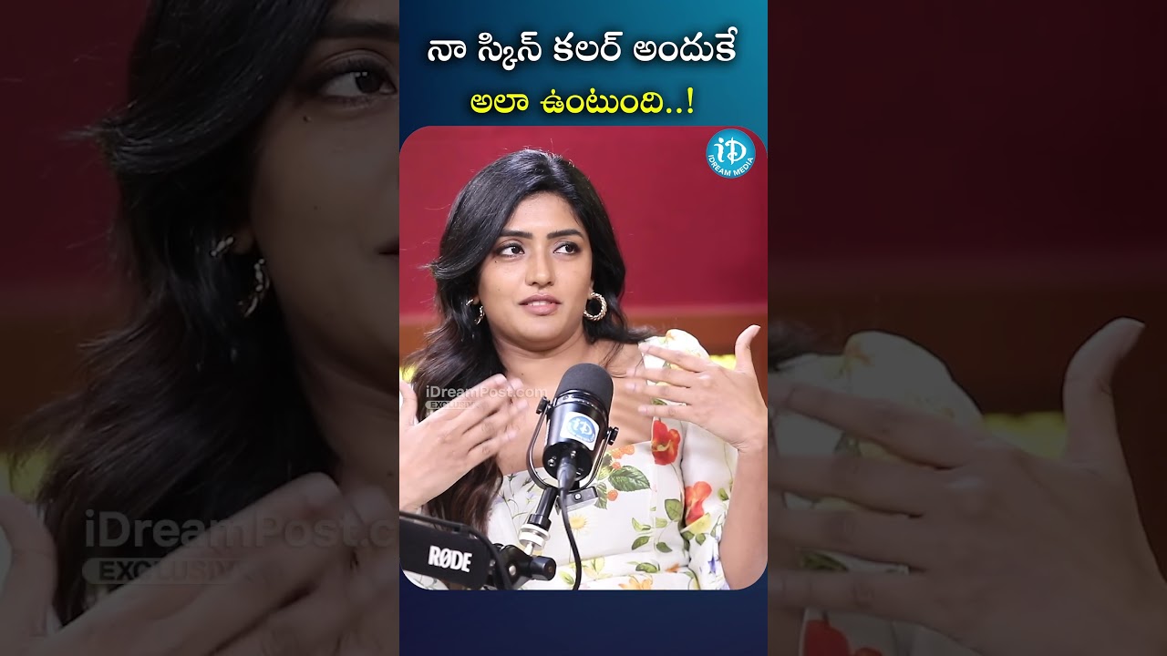 నా స్కిన్ కలర్ అందుకే అలా ఉంటుంది..! | #eesharebba #idream #idreammedia #trending #latest