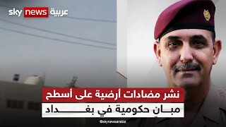 الناطق باسم القائد العام للقوات المسلحة العراقية: علينا أن لا نعطي فرصة لأي تهديد محتمل