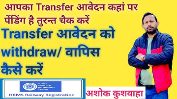 Check Transfer Application status | How to withdraw Transfer application in HRMS