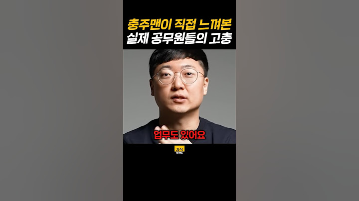 충주맨이 직접 느껴본 실제 공무원들의 고충