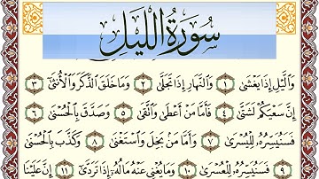 سورة الليل مكتوبة بصوت عبد الرشيد صوفي Surah Al Lail  برواية شعبة عن عاصم