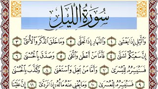 سورة الليل مكتوبة بصوت عبد الرشيد صوفي Surah Al Lail برواية شعبة عن عاصم