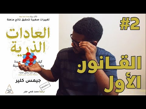 قانون الإشارة اجعلها واضحة كتاب العادات الذرية الجزء 2