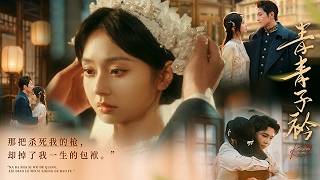 《青青子衿》王凯沐💕黄浩雯💕张紫菡丨红绸之下，暗流翻涌，她困于阴谋囚笼，珠钗染血，白纱破碎，于寒夜踉跄奔向他的怀抱。#短剧 #虐恋 #爱情 #日久生情 #伪骨科 #短剧推荐