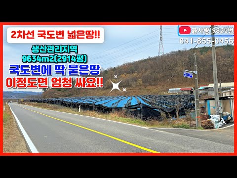 2차선변 넓은땅 급급매!!흙사랑.9825번 2차선 도로변 딱 붙은 넓은 생산관리 토지로 전원주택지,농원,농업관련용으로 추천 #흙사랑부동산 #공주부동산 #전원주택지 #급급매 #싼땅