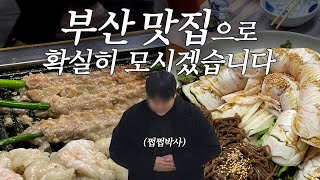 부산 유명 맛집 웨이팅 없이 즐기는 방법 (한치모밀쟁반, 양곱창, 영도포장마차)
