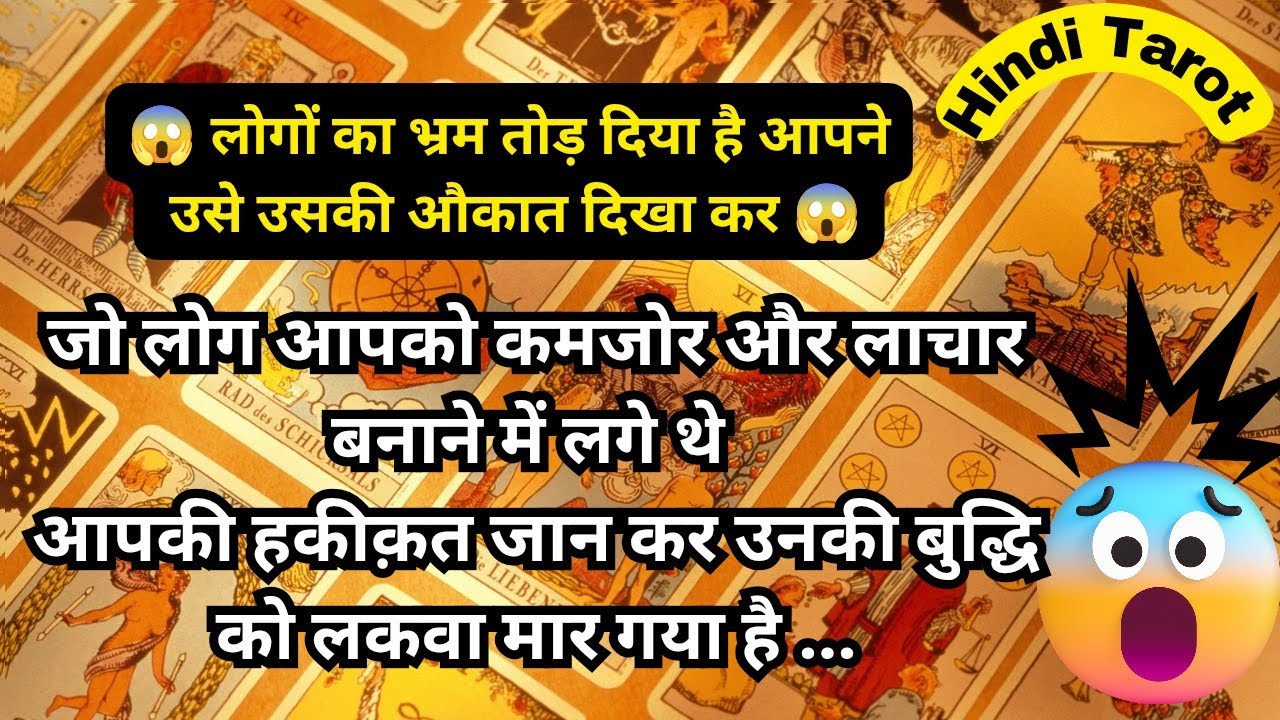 🧿🦚👉 लोगों का भ्रम तोड़ दिया है आपने उसकी औकात दिखा कर 😱💯🔥 Tarot Reading Hindi 
