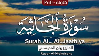 سورة الجاثية (كاملة) تلاوة عطرة تطمئن لها القلوب 🤍😴 || بصوت القارئ ريان المحيسني