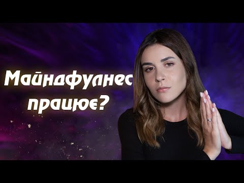 Адекватна медитація | Що може практика усвідомленості?