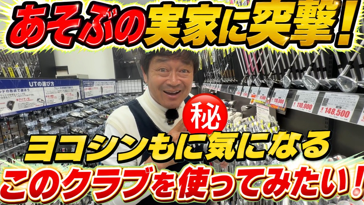 ヨコシン感動! 復活した能代カントリークラブとあそぶの実家 ゴルフパートナー能代ゴルフガーデン店に家庭訪問! 横田も使ってみたい気になるクラブ! 激レアなあのプロモデルにも驚き! #能代ゴルフガーデン