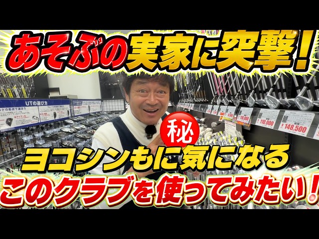 ヨコシン感動！　復活した能代カントリークラブとあそぶの実家 ゴルフパートナー能代ゴルフガーデン店に家庭訪問！　横田も使ってみたい気になるクラブ！　激レアなあのプロモデルにも驚き！　＃能代ゴルフガーデン