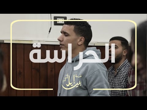 الحراسة الكنيسة الخمسينبية بالمنيا