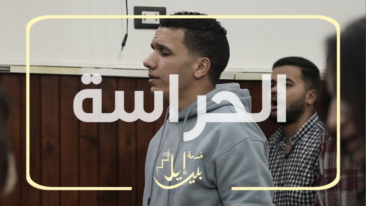 الحراسة-الكنيسة الخمسينبية -بالمنيا