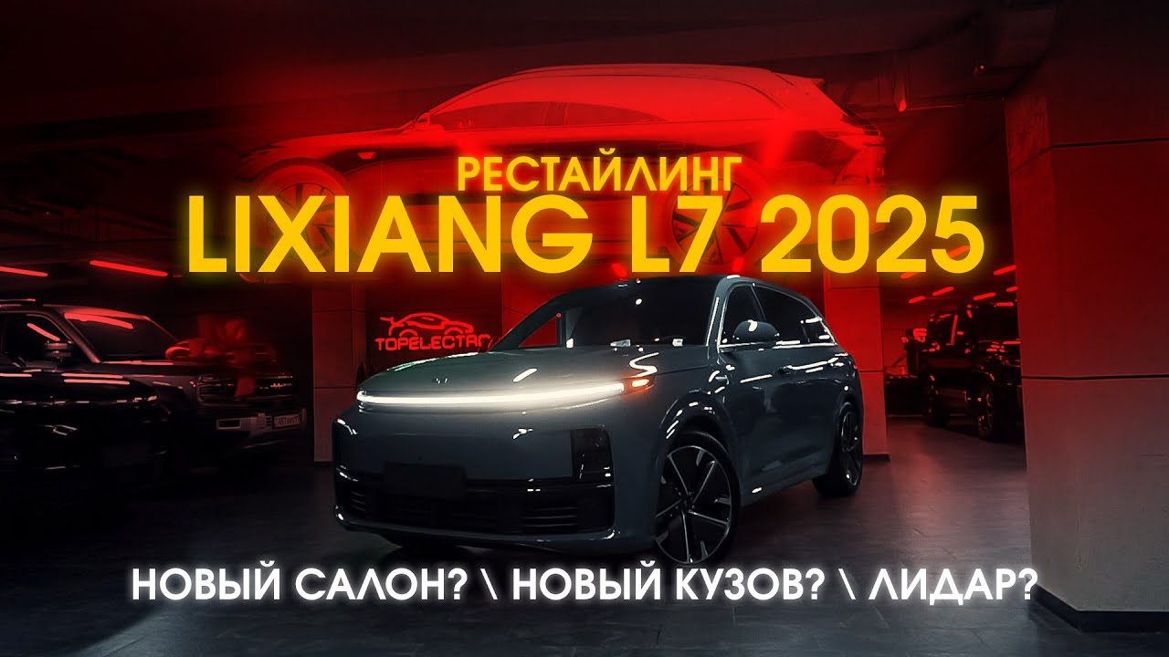 ПОЧЕМУ L7 ULTRA НЕ ИМЕЕТ СМЫСЛА? Lixiang обновили… Но ты это даже не заметишь (а зря)
