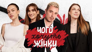 картинка: Чого хочуть жінки #2 | Даша Євтух, Наталі Скорик, Настя Котова