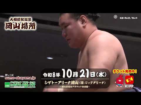 令和八年大相撲秋巡業 岡山場所 協賛：竹田鉄工所