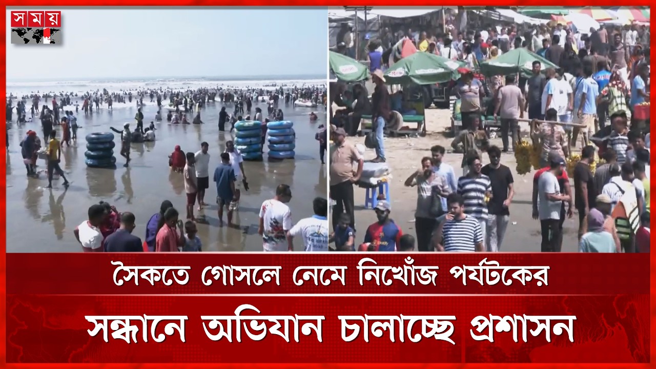 পূজার ছুটিতে পর্যটকের ঢল নেমেছে কক্সবাজার সমুদ্রসৈকতে | Cox's Bazar News | Somoy TV