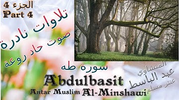 quran القرآن الكريم عنتر مسلم سورة طه قديمة الجزء 4 صوت حاد راااائع جدا تلاوات نادرة