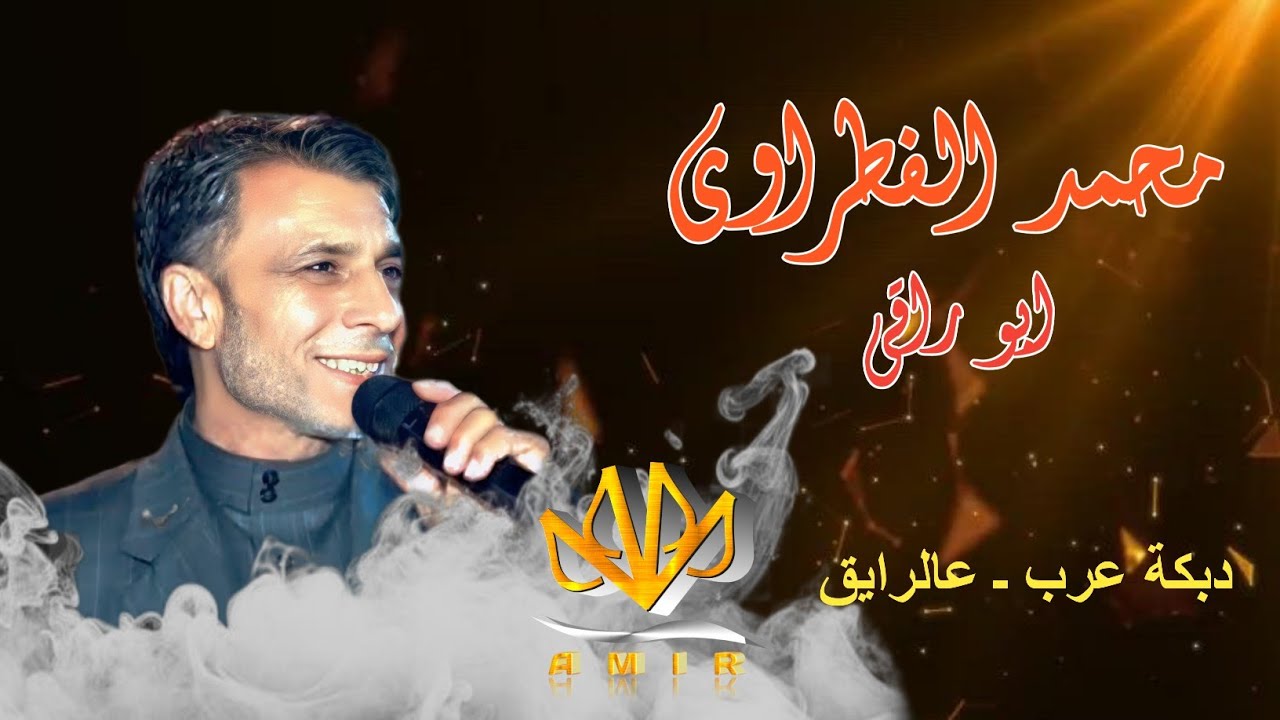 محمد الفطراوي ـ ابو راقي ـ  دبكة عرب. ـ عالرايق 