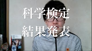 科学検定 結果発表