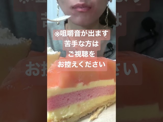 【咀嚼音／ASMR】コージーコーナー　ケーキ・パイ🍰🥧　#Shorts