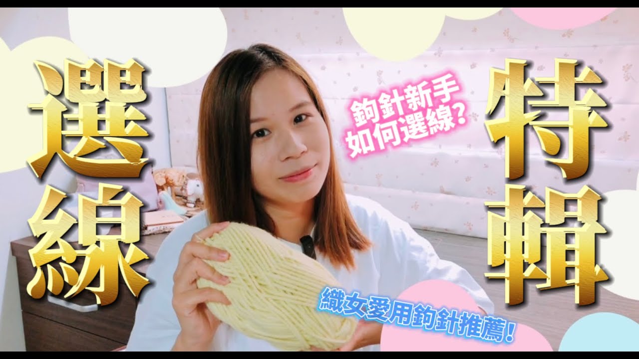 【鉤針新手：初學選線特輯】🧶超新手如何挑選好織毛線＆愛用鉤針推薦！毛線要搭配什麼號數的鉤針？這集一網打盡告訴你選線選針的眉眉角角！🌟 織女彤彤// How to select yarn