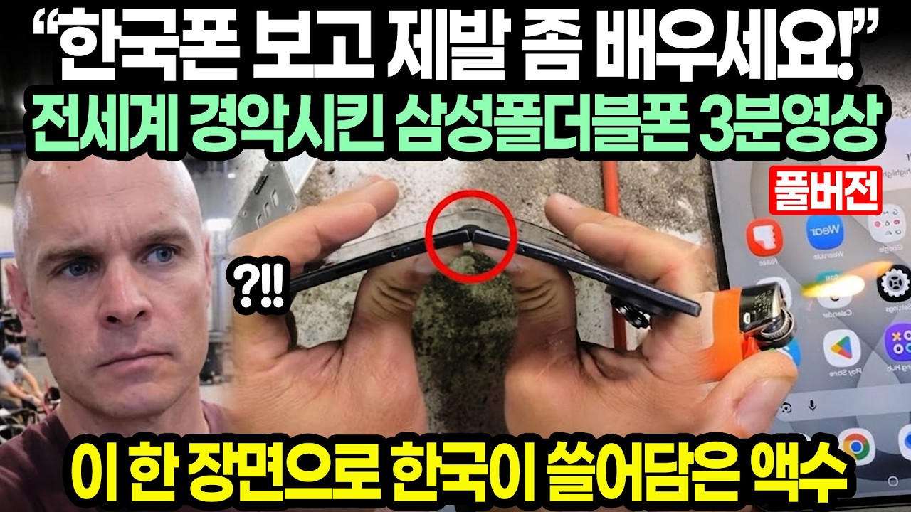 [풀버전] “한국폰 보고 제발 좀 배우세요!” 전세계 경악시킨 삼성폴더블폰 3분영상