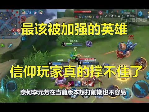 王者荣耀：最该被加强的英雄，信仰玩家真的撑不住了