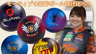 最新ボール紹介 ユキが最新モーティブのボール5球投げ比べ Youtube 最新ボール紹介 ユキが最新モーティブのボール5球投げ比べ Youtube