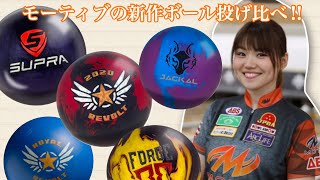 【最新ボール紹介】ユキが最新モーティブのボール５球投げ比べ‼︎