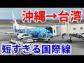 【JAL国際線】沖縄と台湾の間を飛ぶ短すぎる国際線に乗ってみた